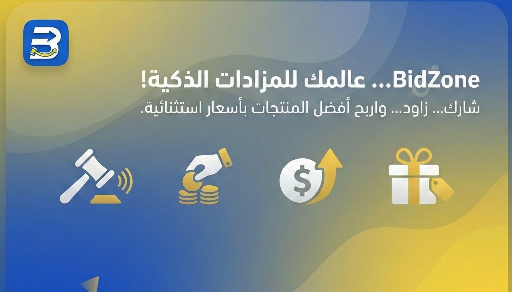 بيدزون - منصة المزادات الإلكترونية الأولى في العراق